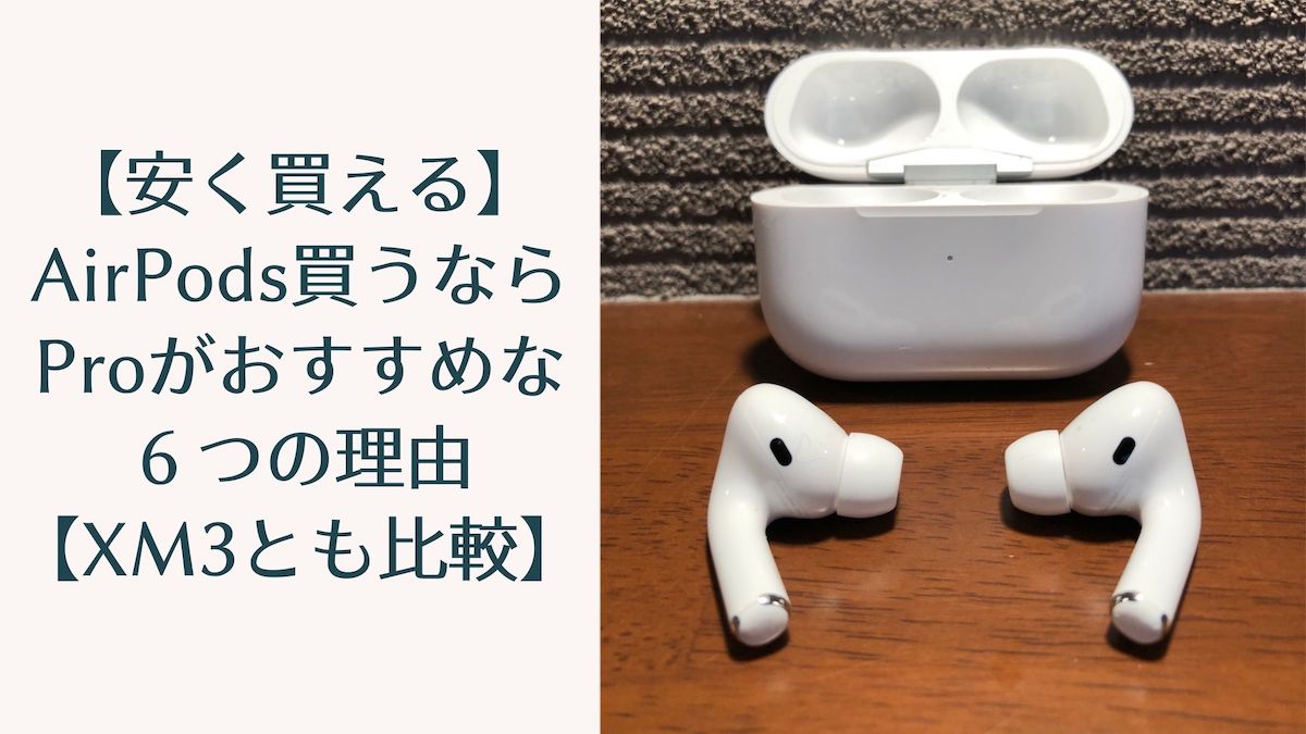 【AirPodsProを安価で入手】AirPods買うなら機能も見た目もやっぱりProがおすすめ｜まあさんブログ