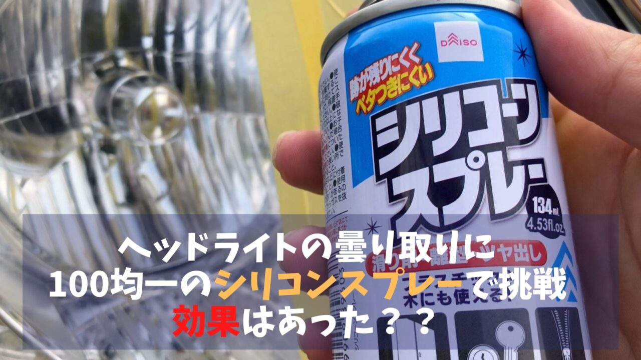 動画あり 100均のシリコンスプレーをヘッドライト曇り取りに使ってみた まあさんブログ