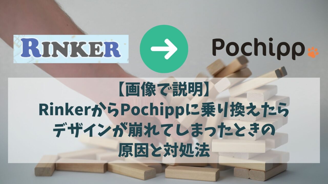 対処法あり】RINKERからポチップに乗り換えたらデザインが崩れた